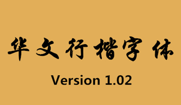 华文行楷v1.0