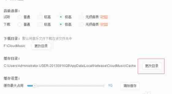 网易云音乐缓存目录怎么更改
