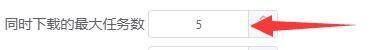Motrix同时下载最大任务数怎么设置