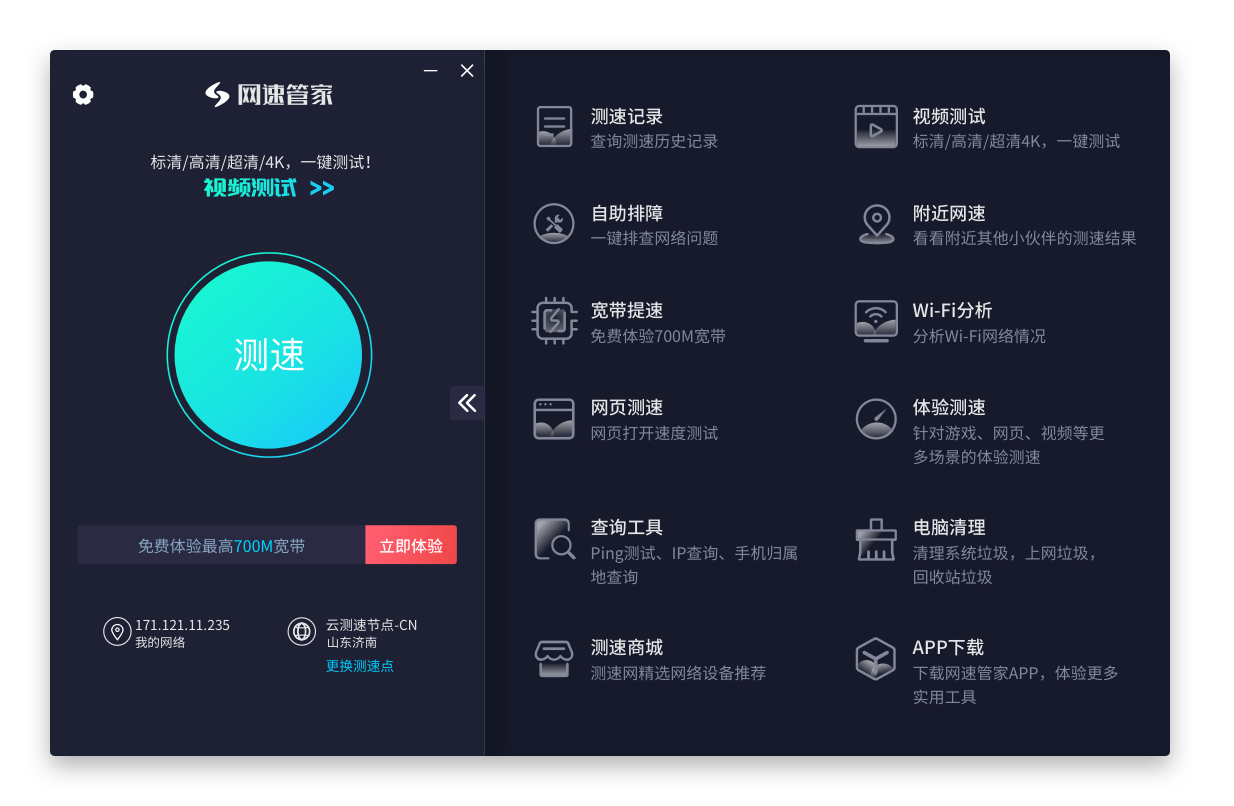 网速管家3.8.3