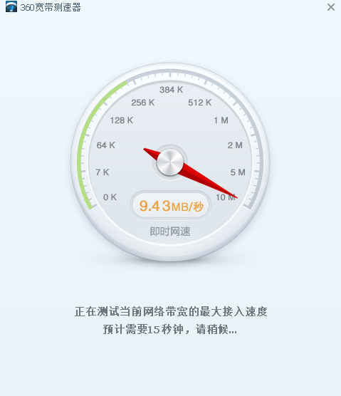 360宽带测速器5.0.0.0