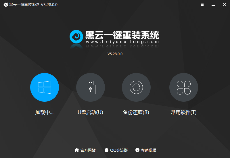 黑云一键重装系统v5.56.0