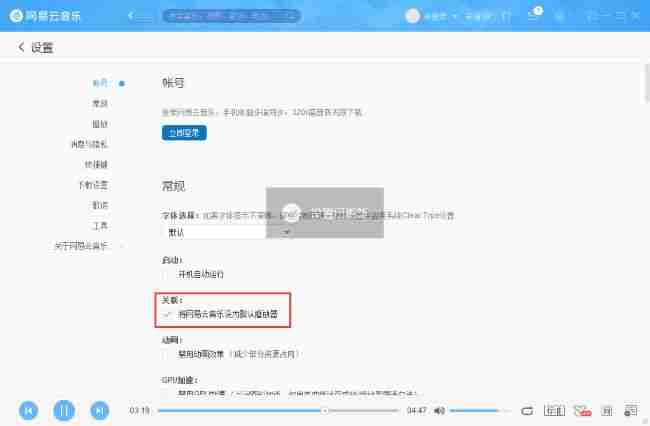 网易云音乐怎么设置成默认播放器