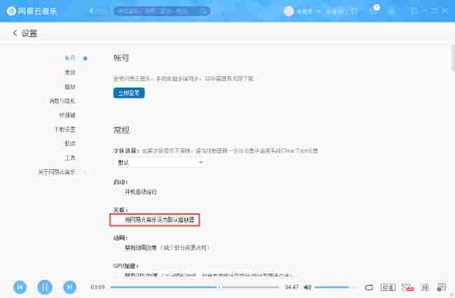 网易云音乐怎么设置成默认播放器