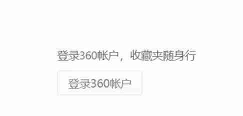 360极速浏览器360账户怎么登录