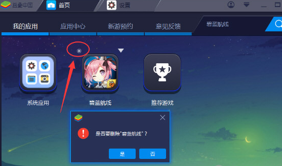 蓝叠模拟器怎么删除应用