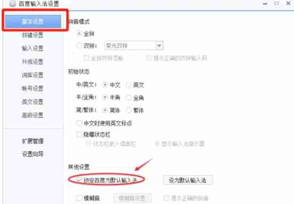 百度输入法电脑版默认输入法怎么设置