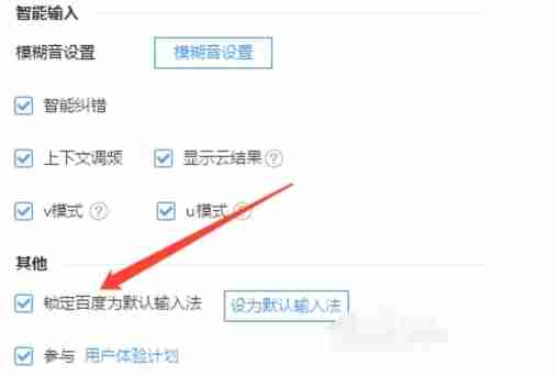 百度输入法电脑版锁定默认输入法怎么设置
