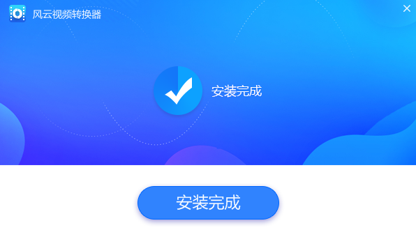 风云视频转换器v1.0.0.1