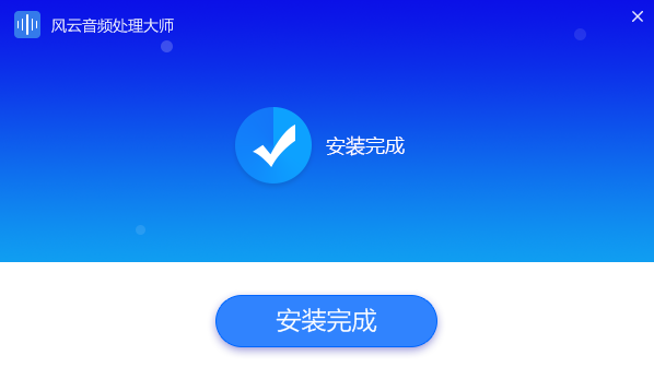 风云音频处理大师v1.0.1.6