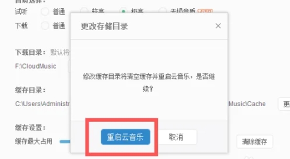 网易云音乐电脑版缓存目录怎么更改