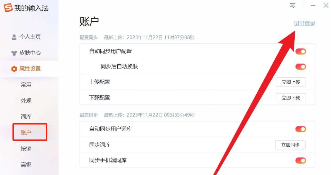 搜狗输入法电脑版个人账号怎么退出