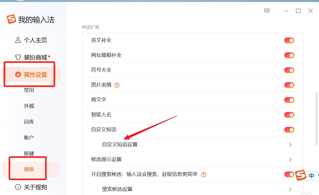 搜狗输入法电脑版快捷短语怎么设置