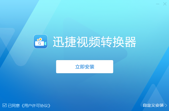 迅捷视频转换器v4.15.1.0