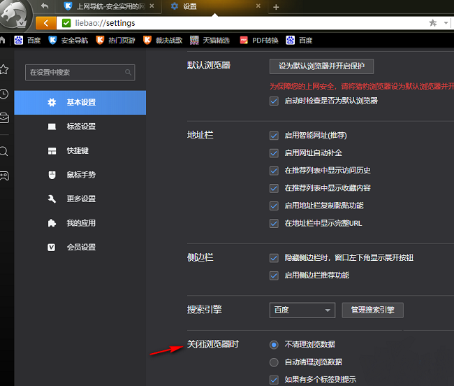 猎豹浏览器电脑版关闭时自动清理数据怎么设置