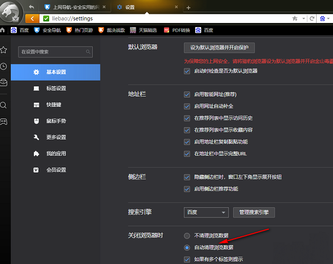 猎豹浏览器电脑版关闭时自动清理数据怎么设置
