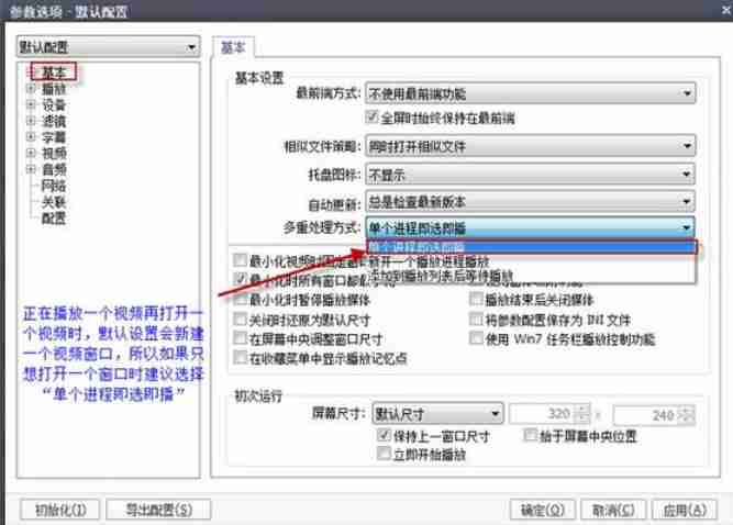 potplayer多重处理方式怎么设置