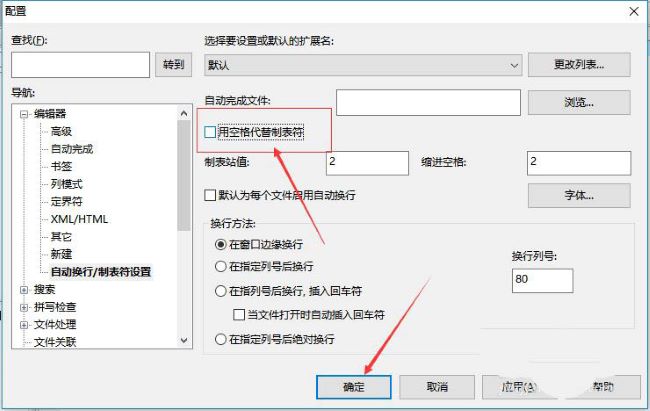 UltraEdit用空格代替制表符怎么关闭