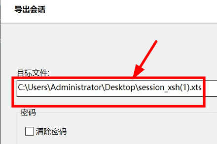 Xshell会话怎么导出