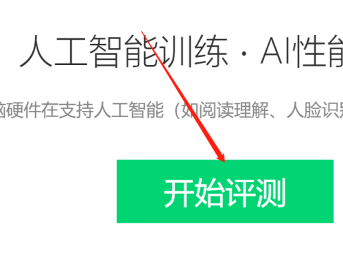 鲁大师进行AI评测方法