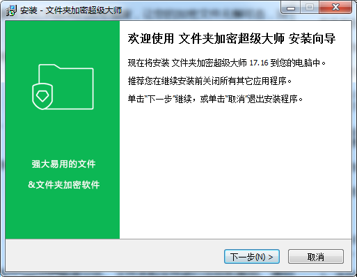 文件夹加密超级大师v17.2.8.0