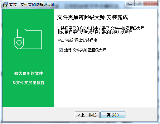 文件夹加密超级大师v17.2.8.0