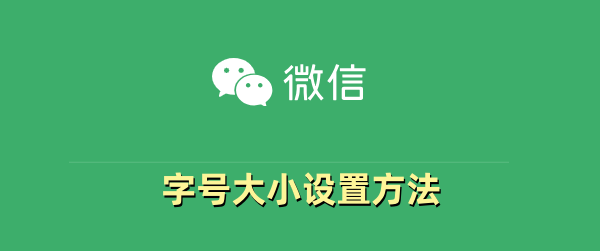 微信字号怎么调整大小