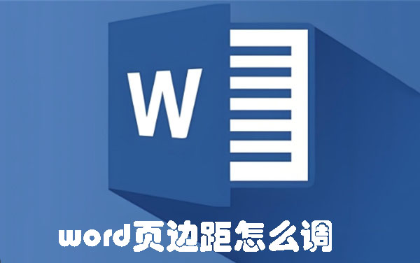 word页边距怎么调