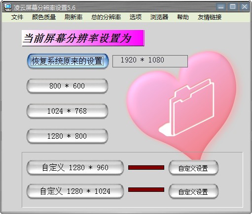 凌云屏幕分辨率设置v5.61