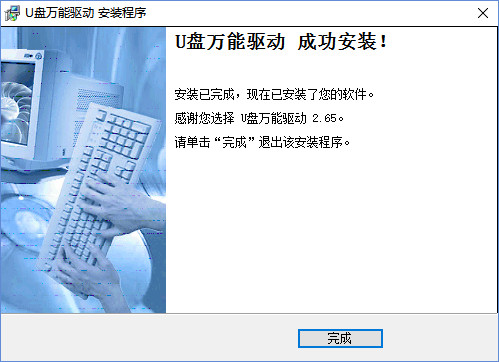 U盘万能驱动2.65