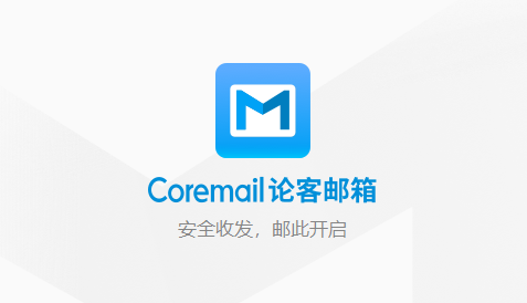 Coremail论客邮箱网页版