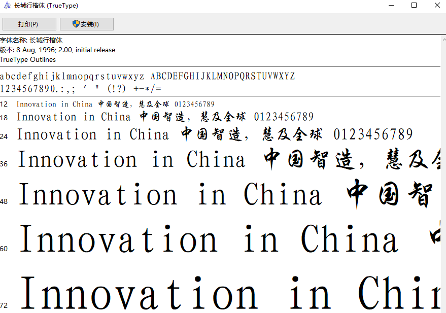 长城行楷体字体