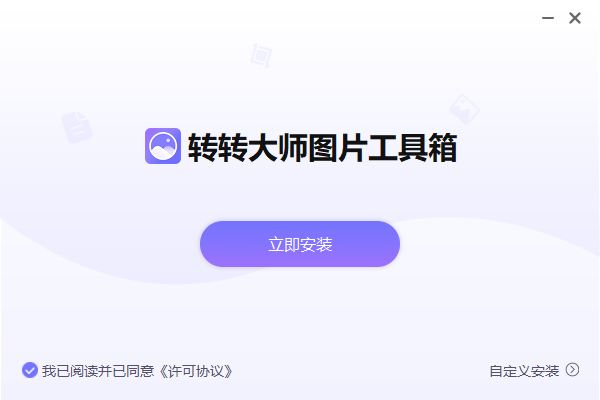 转转大师图片工具箱v3.0.1.1