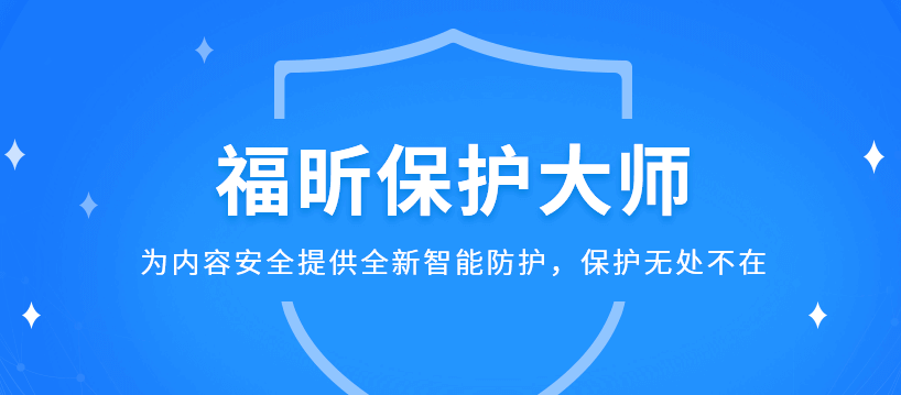 福昕保护大师正式版