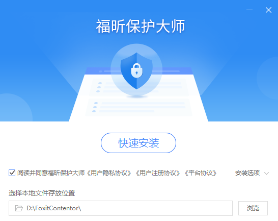 福昕保护大师正式版
