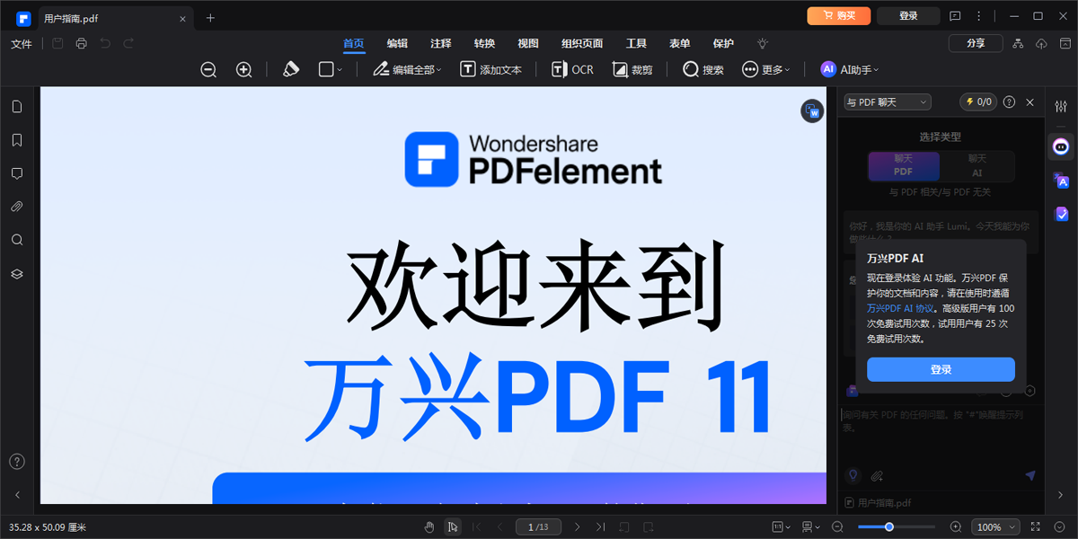 万兴PDF11.3.0