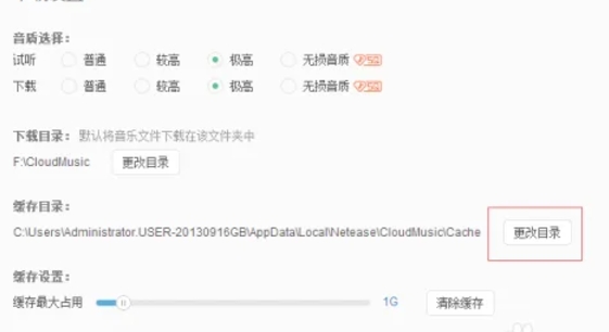 网易云音乐怎么更改缓存目录