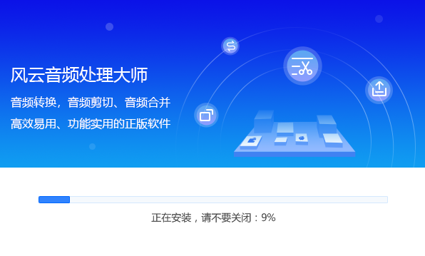 风云音频处理大师电脑版