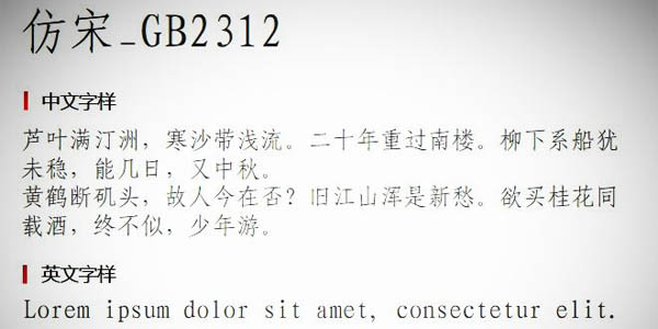 仿宋gb2312字体旧版本