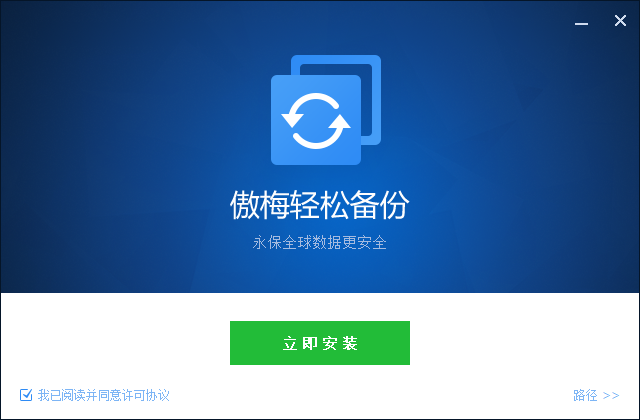 傲梅轻松备份免费版