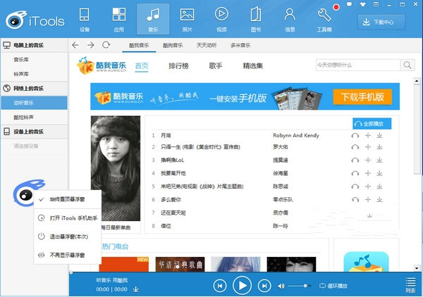 iTools电脑版