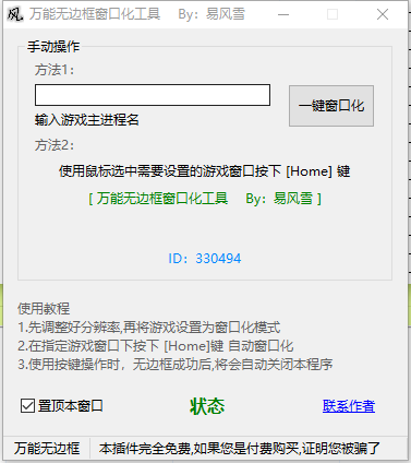 万能无边框窗口化工具绿色版