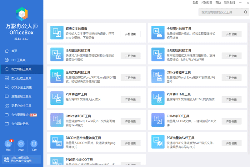 万彩办公大师v3.0.7