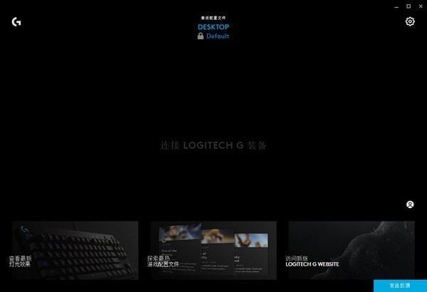 Logitech G HUB正式版