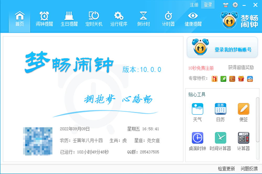 梦畅闹钟v9.0.1.0