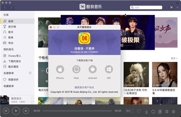 酷我音乐Mac版