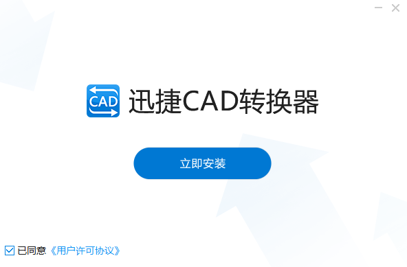 迅捷CAD转换器免费版