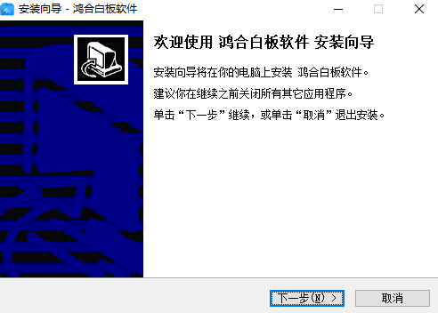 鸿合白板软件官方版