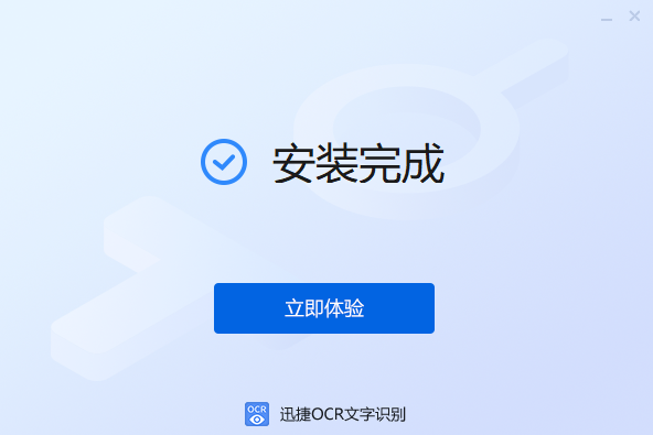 迅捷OCR文字识别软件电脑版