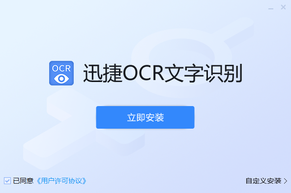 迅捷OCR文字识别软件电脑版